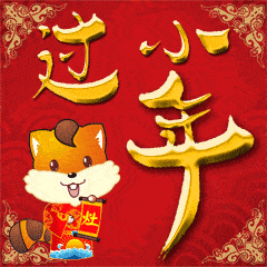 小年到了，最美小年动态表情图送给群友们，太漂亮了！