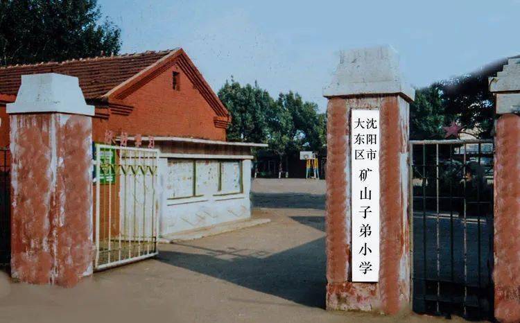 沈阳当年的子弟小学你可还记得