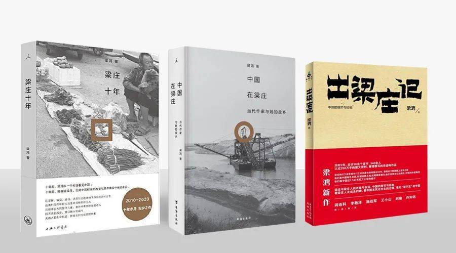 方塘读书会 ‖ 找一条回家的路:梁鸿和她的"梁庄三部曲"