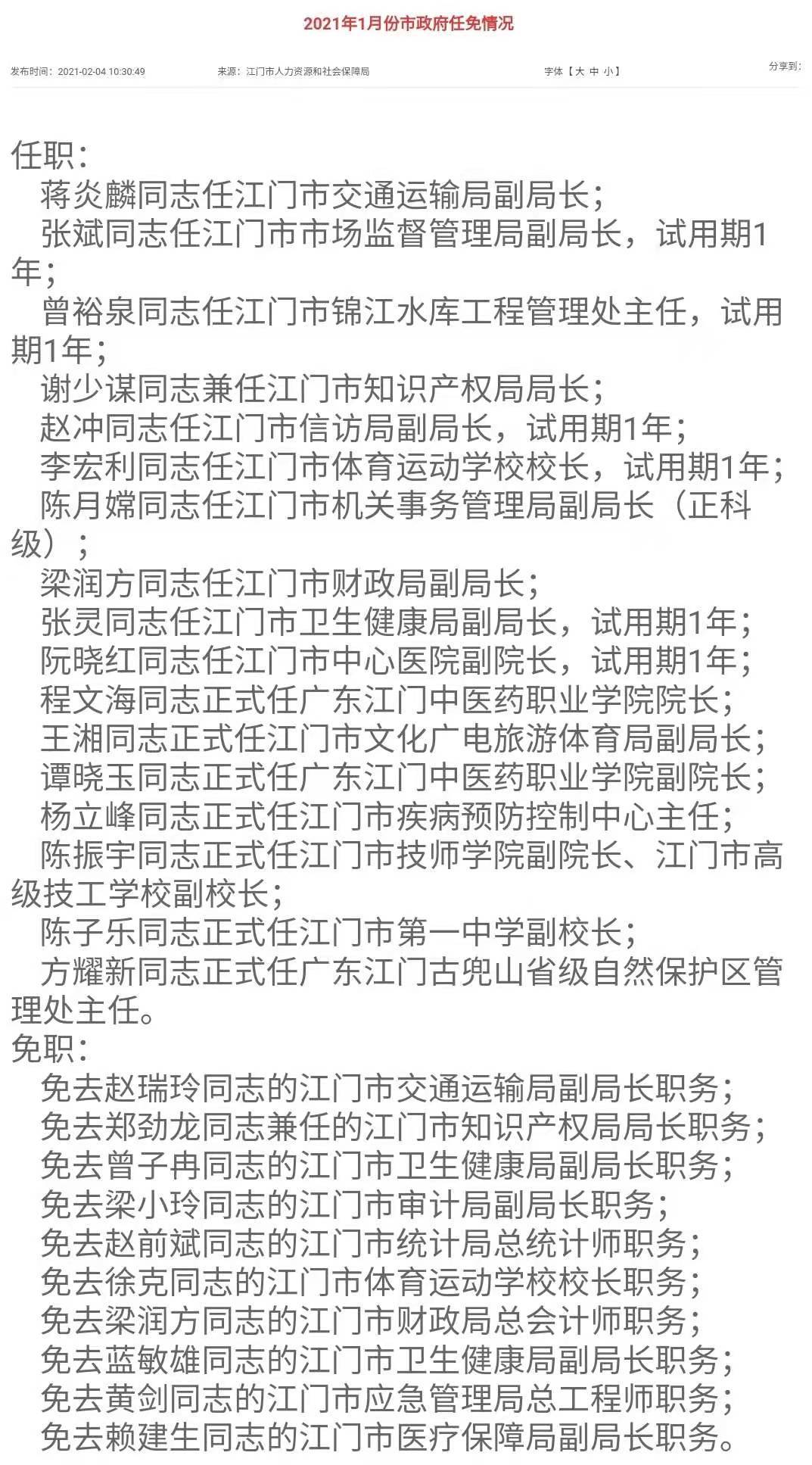 江门公布1月市政府人事任免情况,多部门迎来人事变动