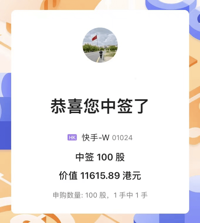 第一次港股打新就中签了真就是运气