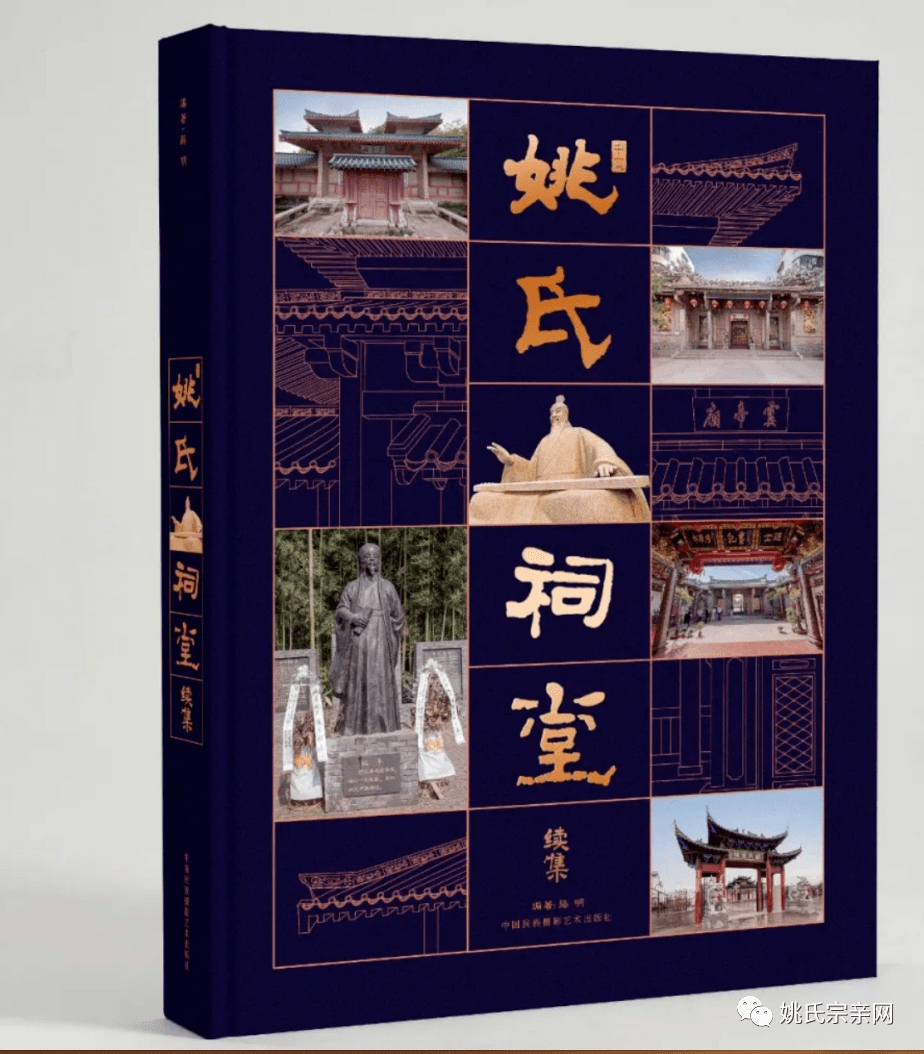 从《中国姚氏祠堂续集》读到什么？_郁南
