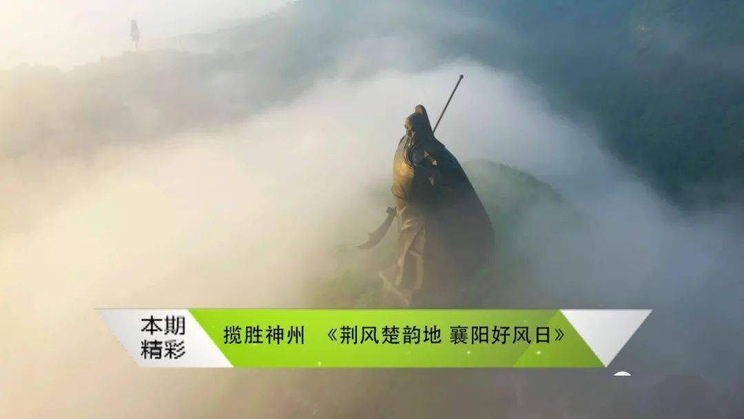 荆风楚韵地襄阳好风日在中央新影发现之旅频道播出