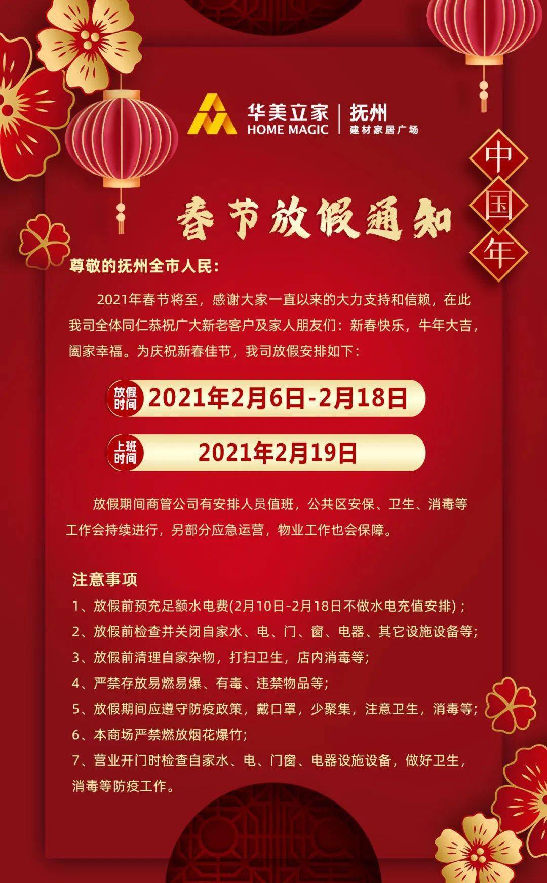 抚州华美立家春节放假公告