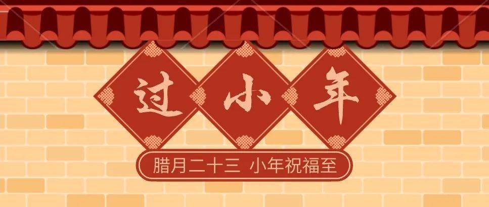 小年过了小年就是年