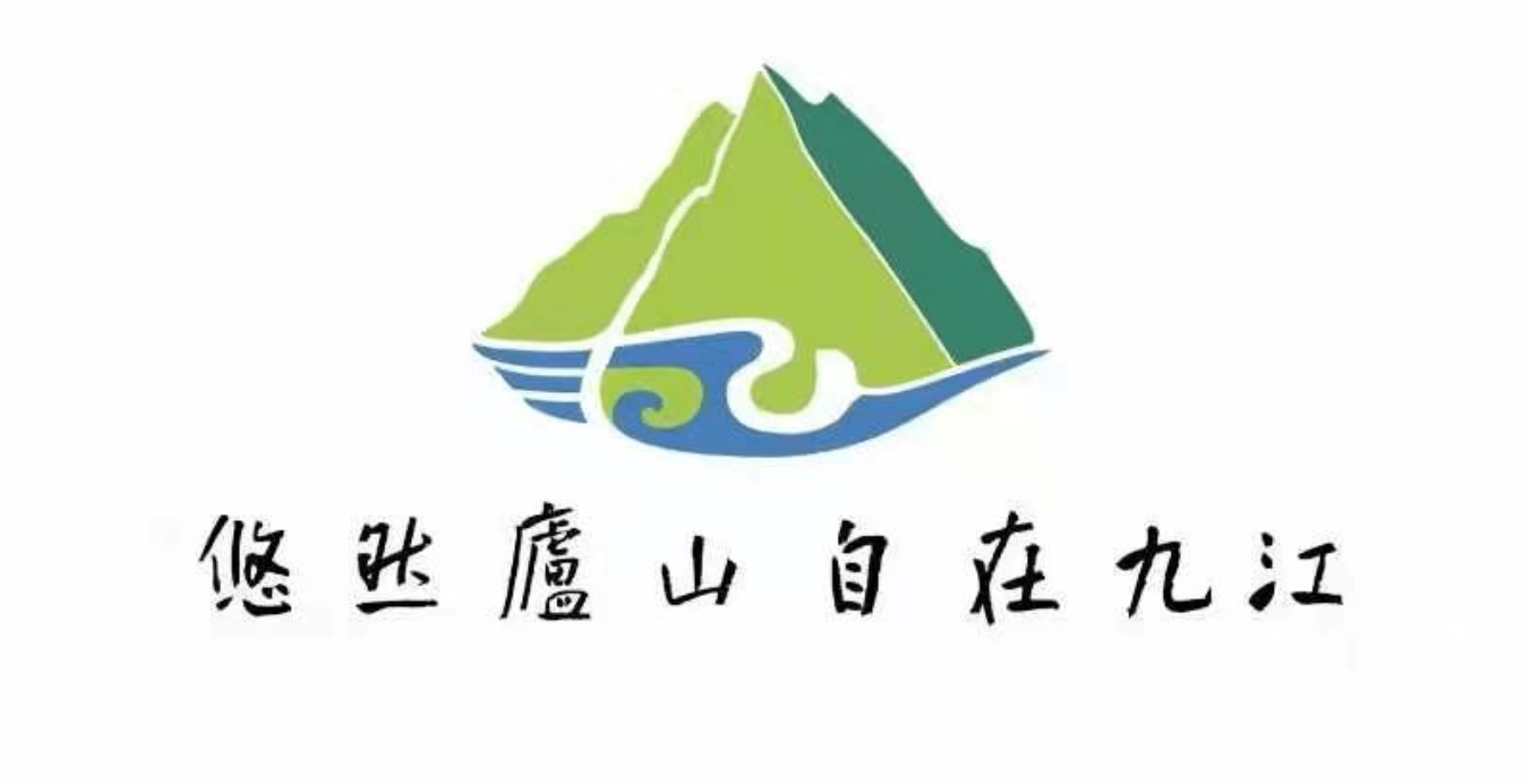 "悠然庐山 自在九江—江西九江首次发布城市文旅品牌