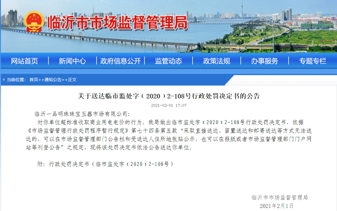 临沂一品明珠珠宝玉器市场被罚 决定书