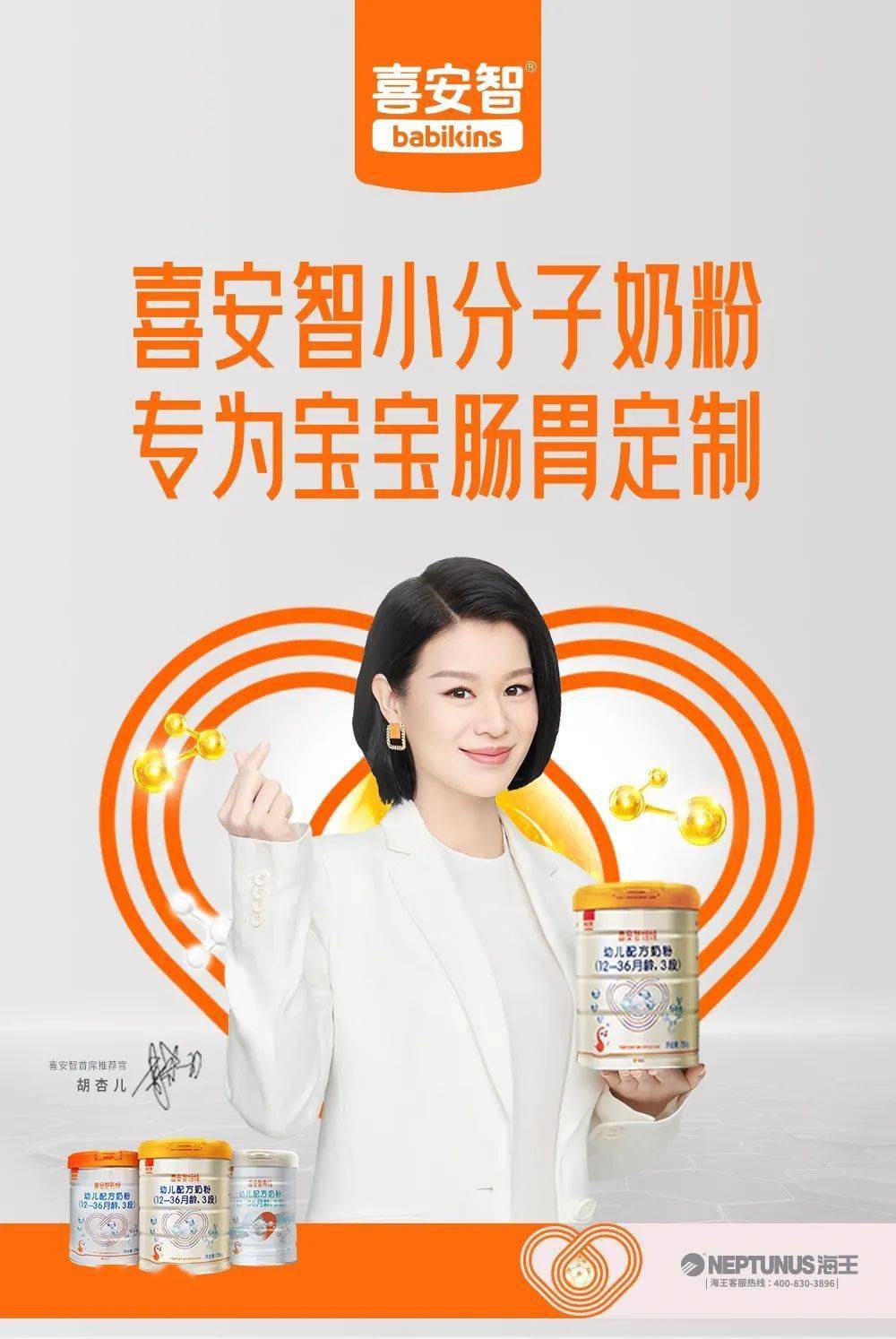 喜安智签约胡杏儿,领跑婴配粉"小"时代_奶粉