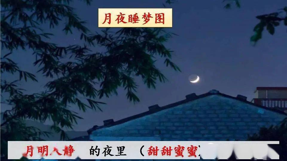 月夜睡梦图 图画图片