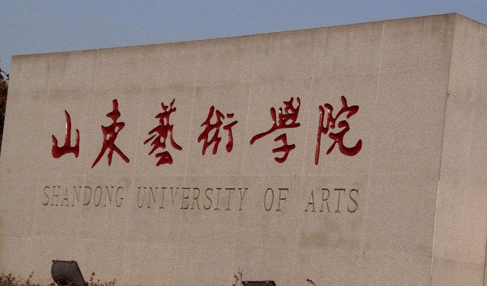 权威发布山东艺术学院2021年招生简章省内