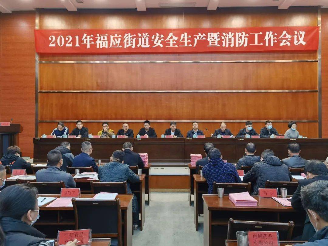 仙居县福应街道在县委党校召开2021年度安全生产暨消防安全工作会议