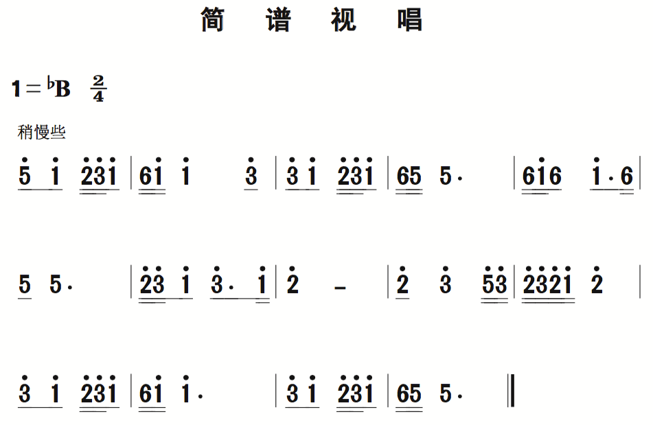 二级视唱简谱_乐理二级视唱简谱(3)