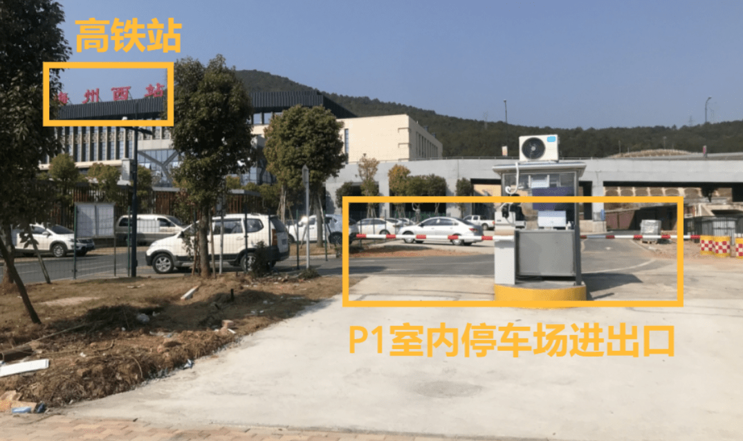 旅客:到达梅州西站后,可根据站内指引找到p1室内停车场位置.怎么找?