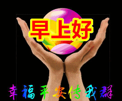 免打字的早上好动画表情图片带祝福语 早上好问候祝福语图片精选