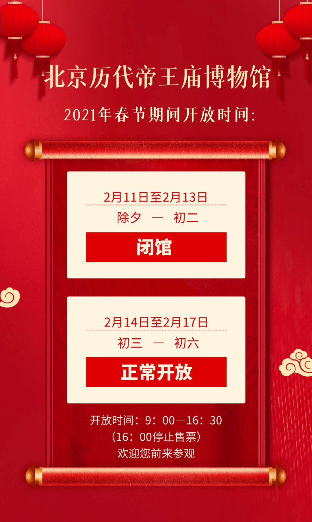 北京歷代帝王廟博物館2021年春節假期開放時間