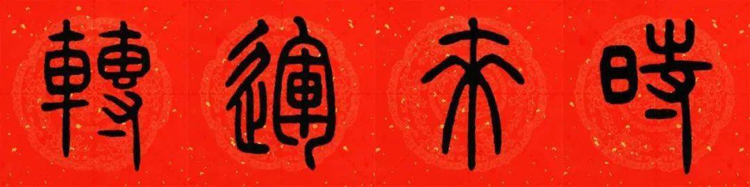 书画欣赏邓石如篆书集字春联