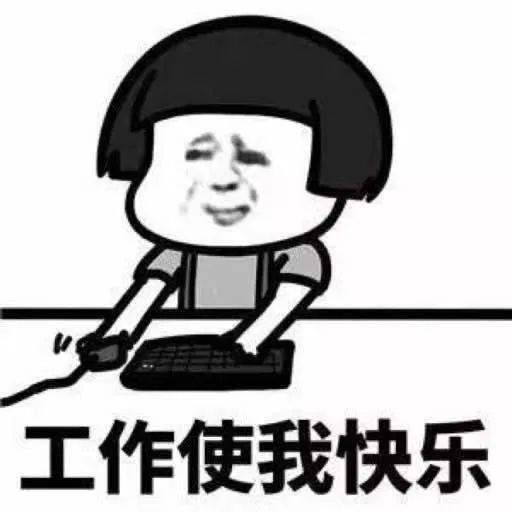 幽默一下怎么看待八小时工作制