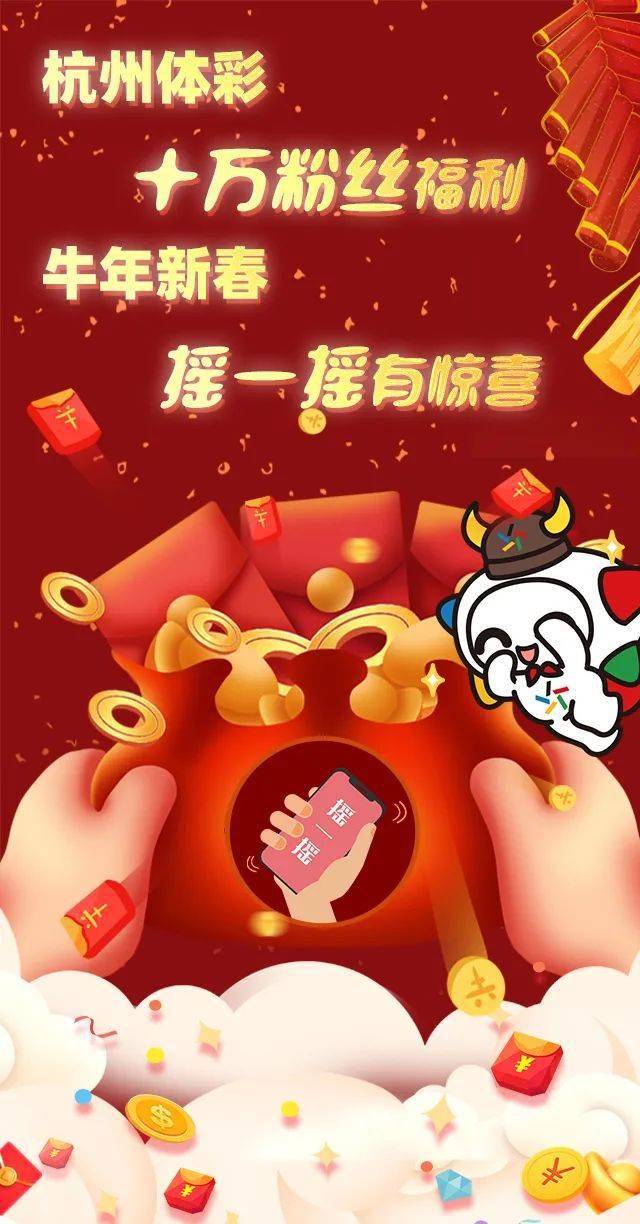 杭州体彩十万粉丝福利来袭!摇一摇收获新春惊喜!_抽奖