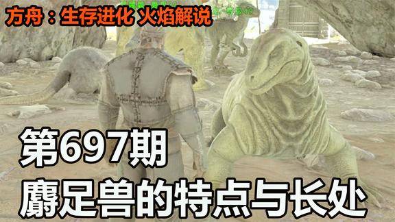 方舟生存进化火焰解说第697期麝足兽的特点与长处
