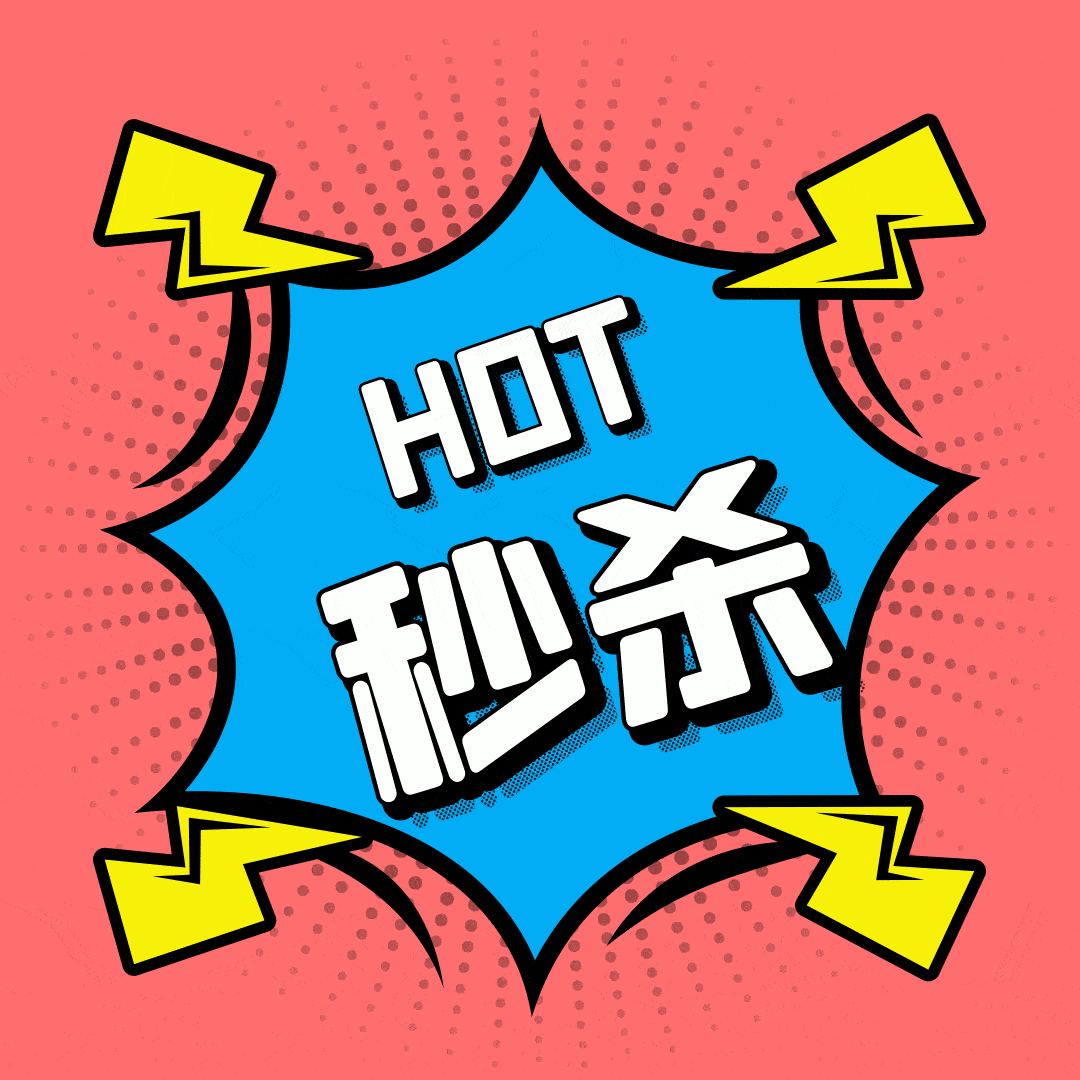 1元限时秒杀福利专场又双叒来了