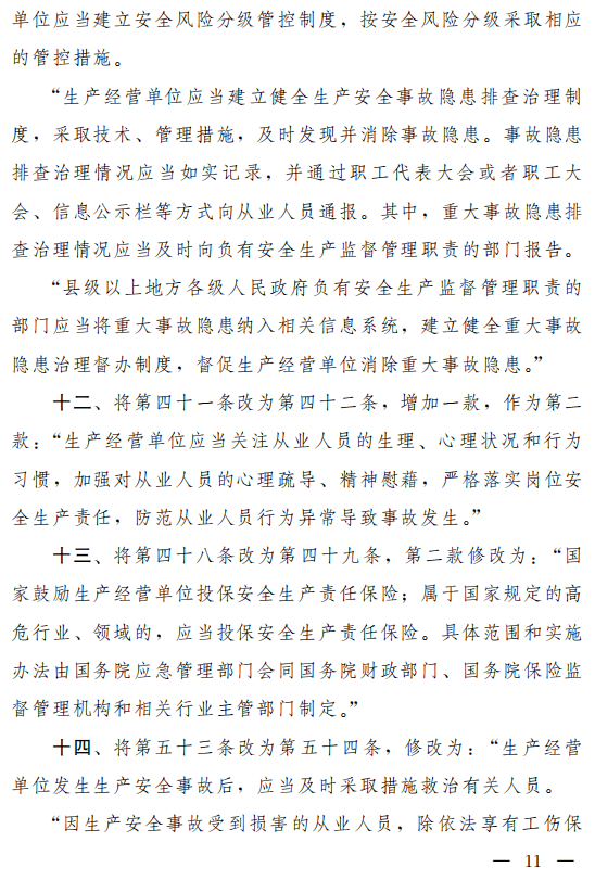 重磅!安全生产法(修正草案)征求意见