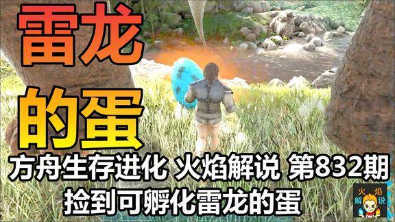 方舟生存进化火焰解说第832期捡到可孵化雷龙的蛋
