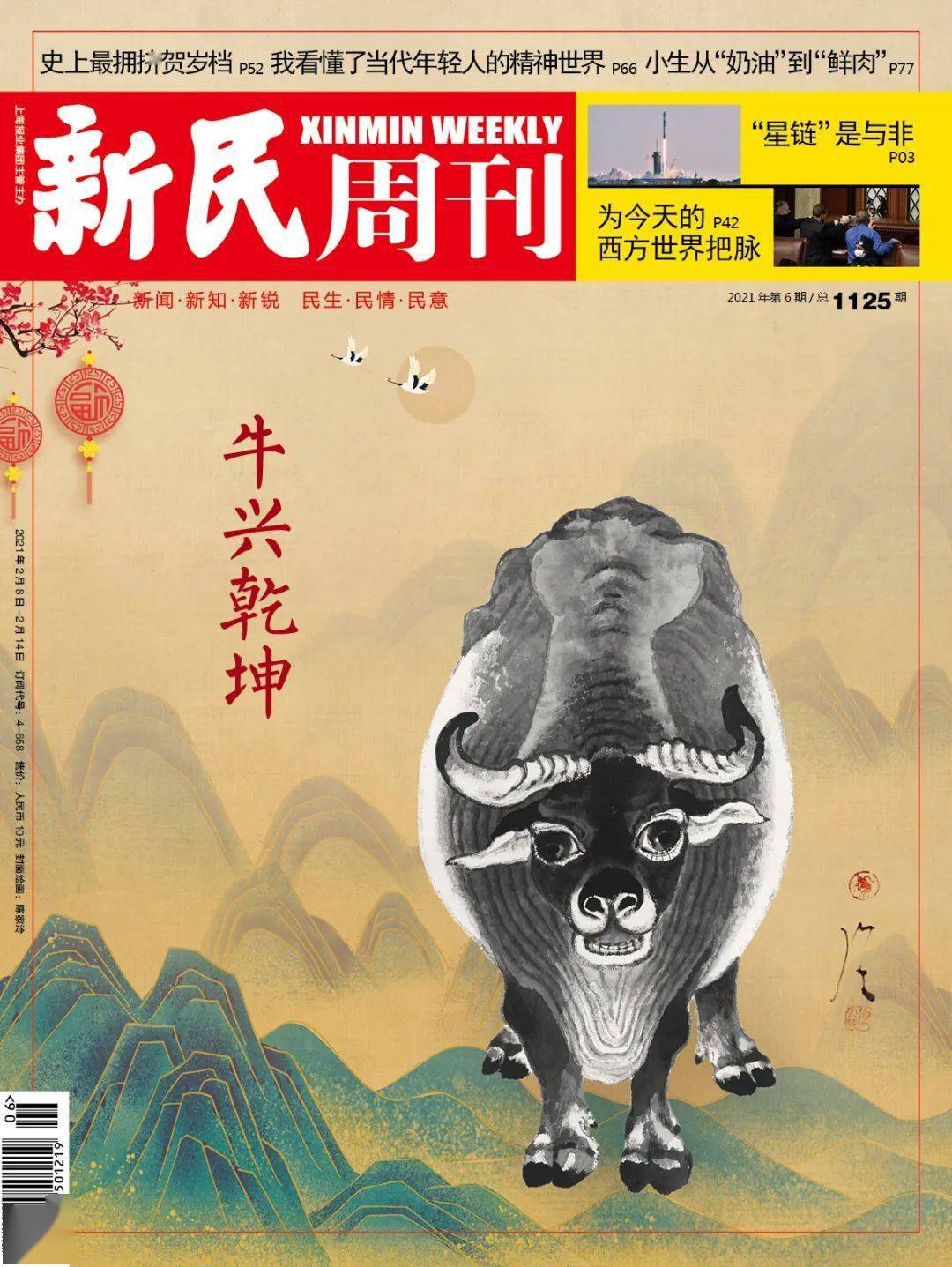 2月6日第1125期《新民周刊》提前看封面故事牛兴乾坤"今天的时代精神