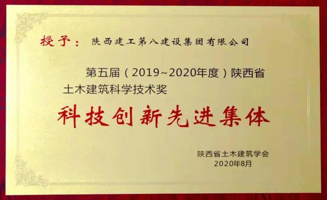 陕西省土木建筑科学技术奖5项,被陕西省土木建筑协会授予2019-2020