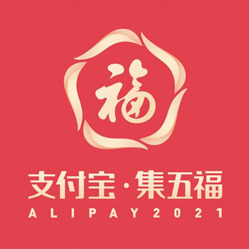 正是今年支付宝的五福logo,也是贯穿品牌2021集五福春节营销战役的