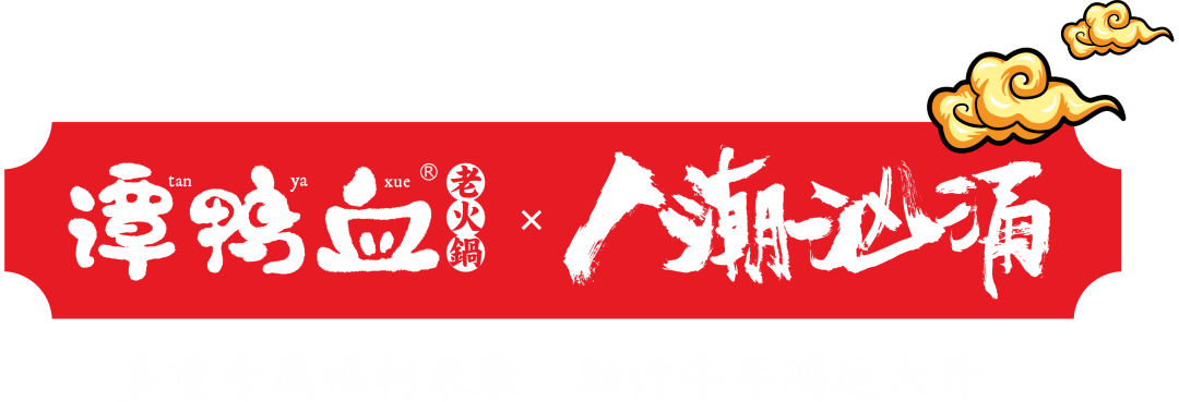 什么这部电影竟然是在谭鸭血拍的那就在谭鸭血开启新年鸿运吧