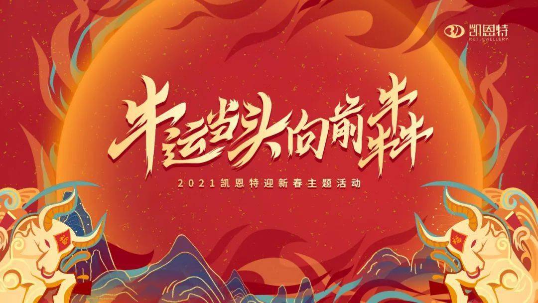 2021牛运当头向前犇