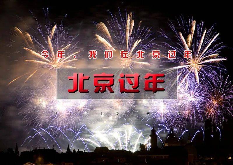 迎接崭新的2021龙脉温泉 舒爽身心龙庆峡冰灯 点亮北京城中国传统