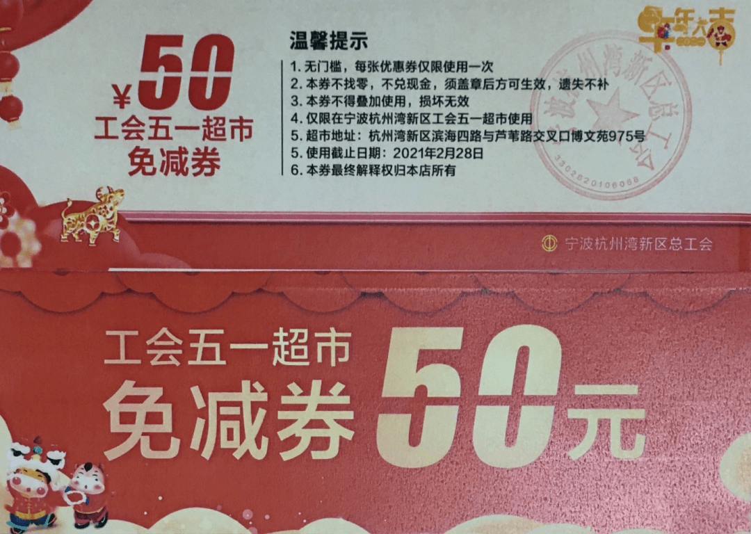 杭州湾留守职工第五波福利:工会五一超市50元现金抵用券!