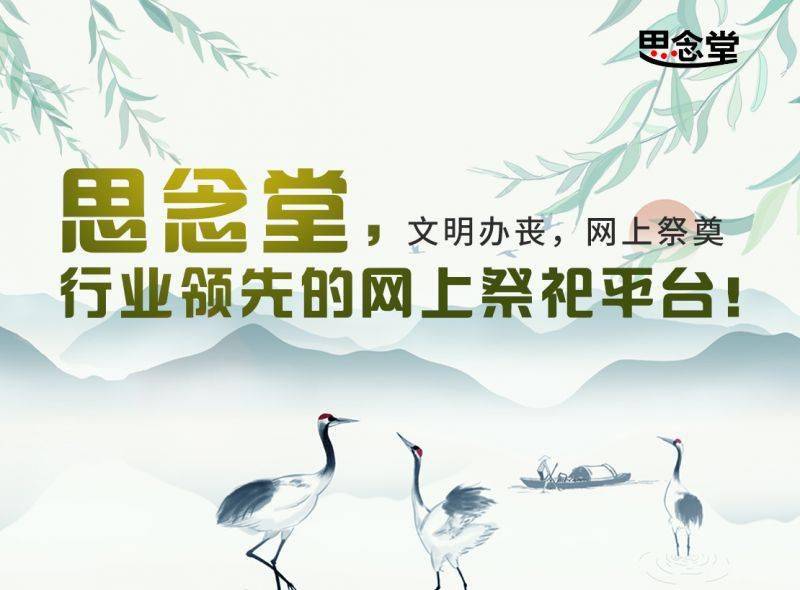 清明将至，教你如何使用思念堂网上祭扫