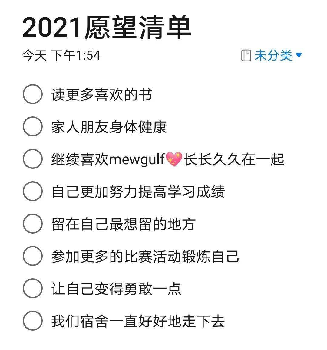 列下2021愿望清单迎接新的一年吧