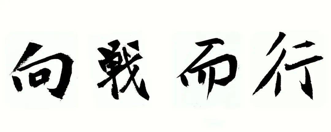 歌词向战而行