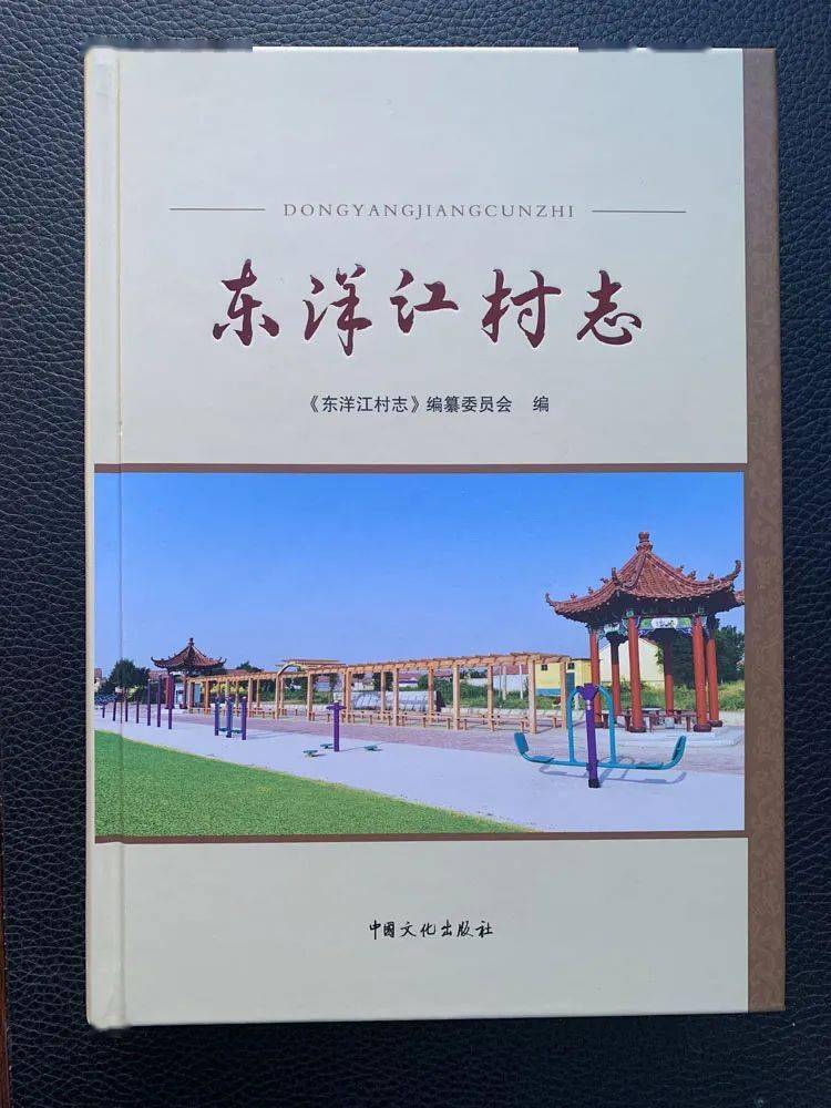 利津县《东洋江村志》出版发行