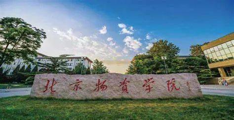 厚德博学、笃行日新――北京物资学院热诚期待您的加盟
