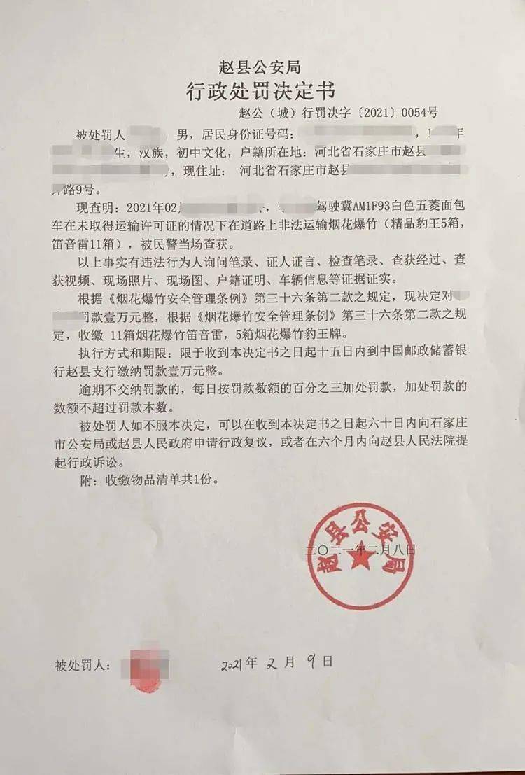 赵县公安局行政处罚一名非法运输烟花爆竹违法人员