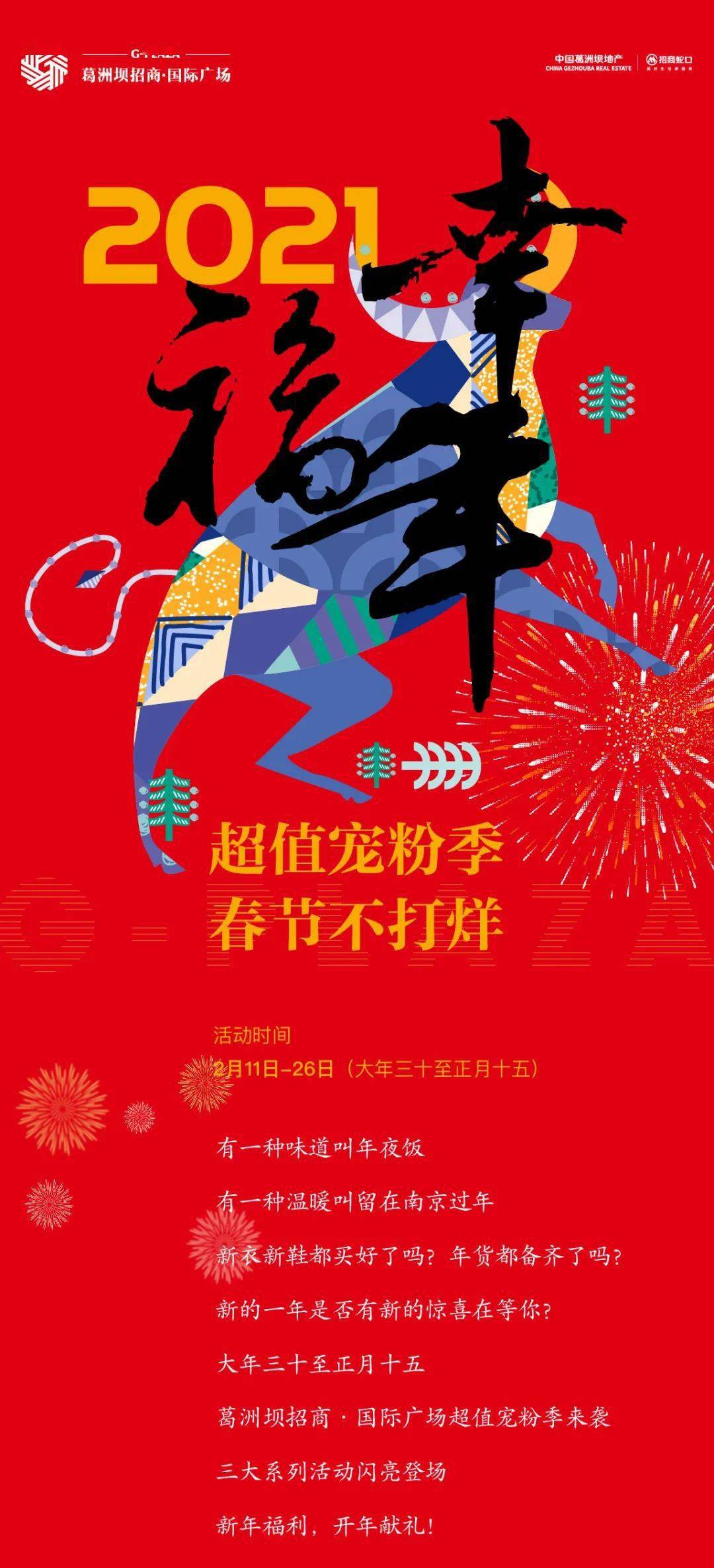 2021幸福年|春節不打烊!超值寵粉季閃亮登場