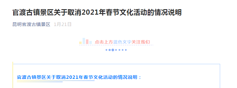 注意！春节期间，昆明这些打卡点关闭或取消活动