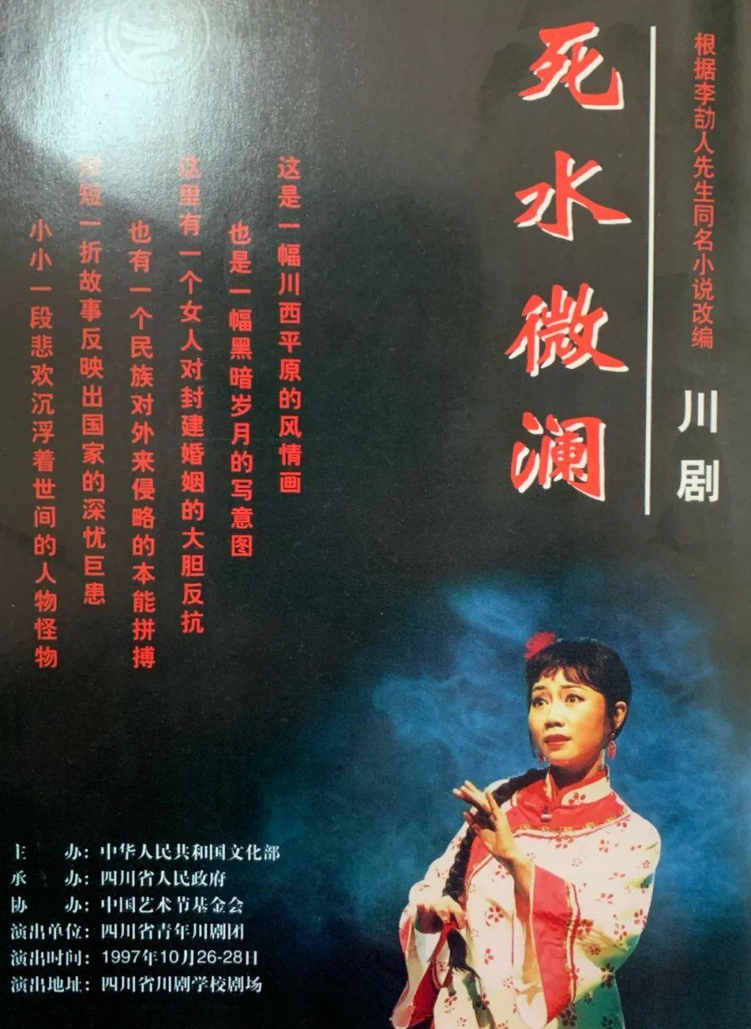 川劇《死水微瀾》創作於1995年.1996年由四川省川劇學校田蔓莎首演.