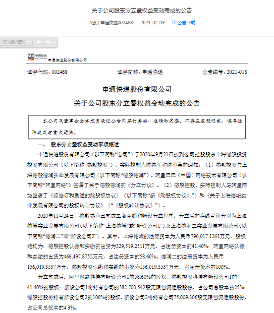 申通快递 阿里网络成为持有上海德峨100 股权的股东 管理