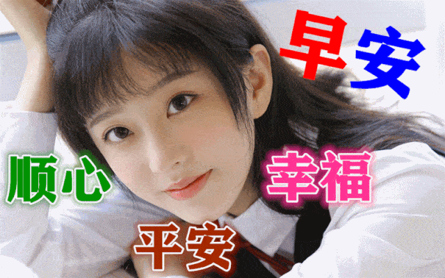 2月9日最漂亮早上好动态表情图片大全早晨好美图大全