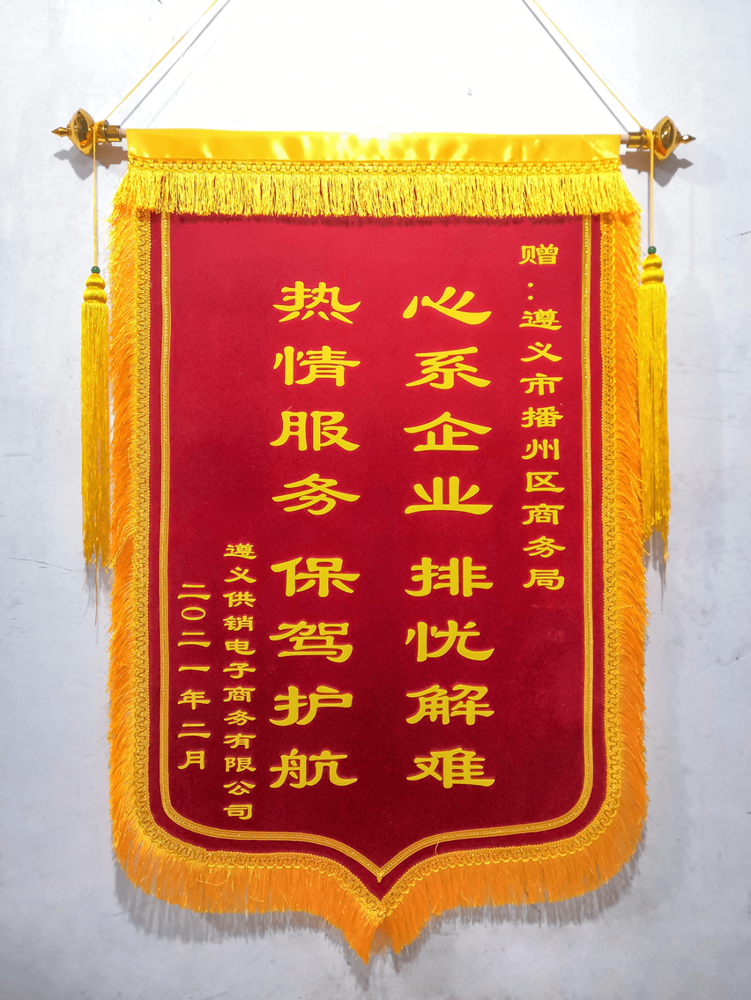 用心用情助电商发展 小小锦旗映真心真情