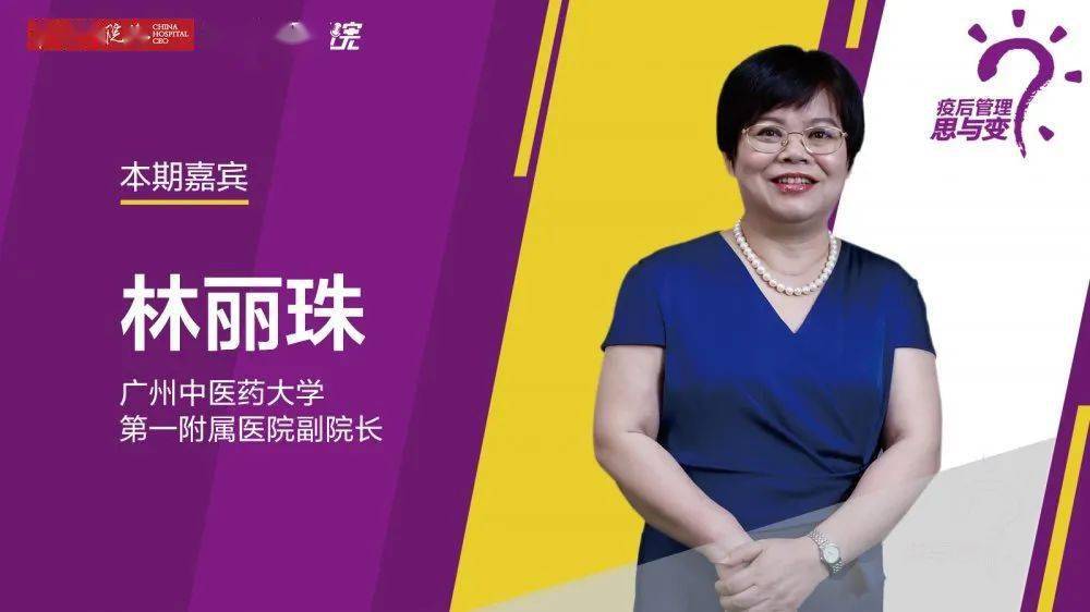 疫后管理思与变|林丽珠:科研立院 现代中医的传承与创新