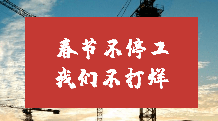春节不打烊通州区住建委打出建筑工地n节日保障组合拳