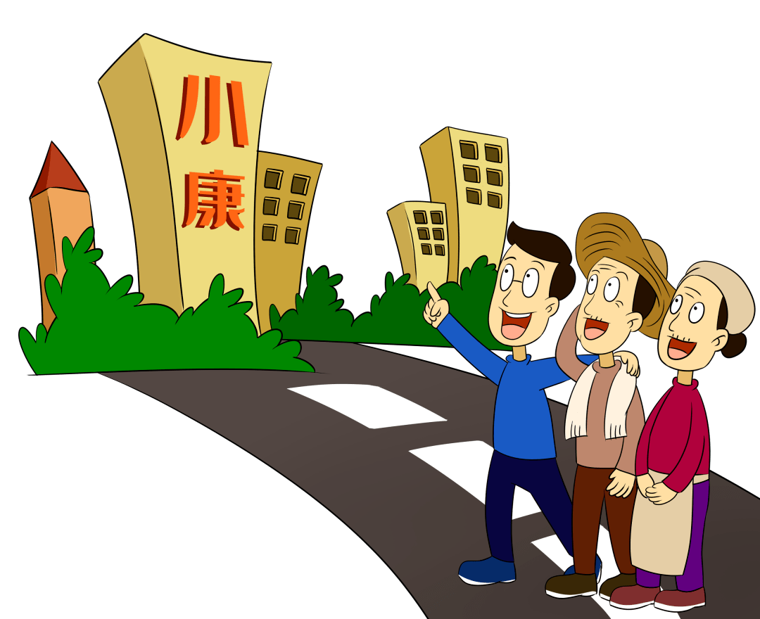 小康社会插画图片