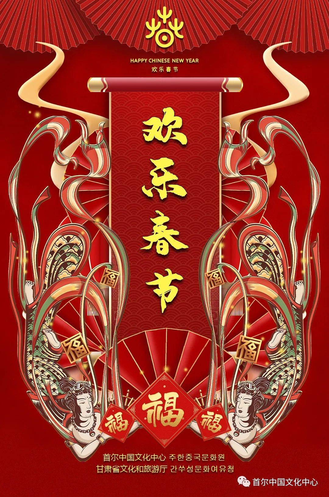 甘肃省文化和旅游厅携手首尔中国文化中心开展2021年欢乐春节线上系列