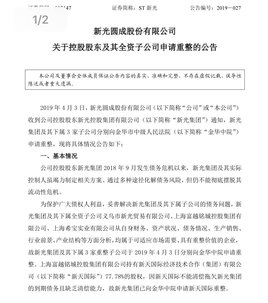 ST新光跌落神坛退市边缘挣扎 法院悬赏5000万追债(图3)